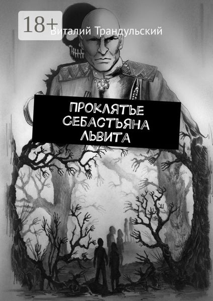 Проклятье Себастьяна Львита