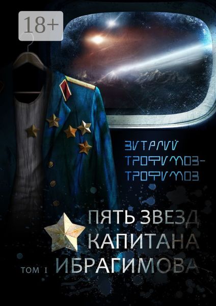 Пять звезд капитана Ибрагимова. Том I