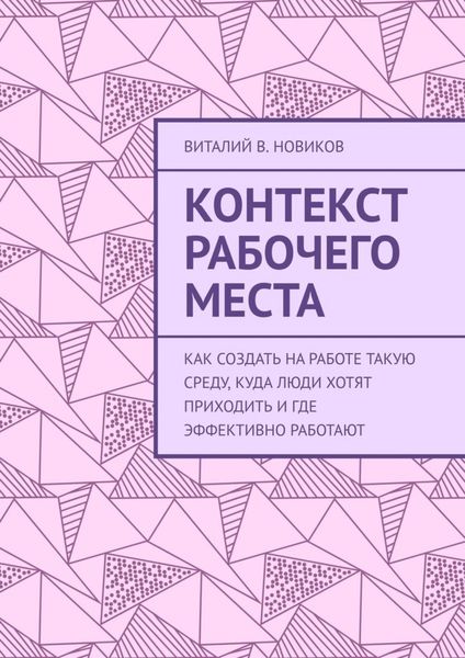 Контекст рабочего места. Как создать на работе такую среду, куда люди хотят приходить и где эффективно работают