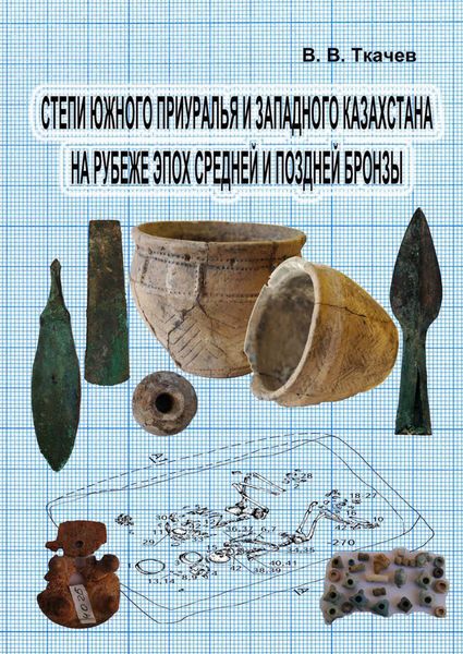 Степи Южного Приуралья и Западного Казахстана на рубеже эпох средней и поздней бронзы