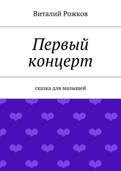 Первый концерт. Сказка для малышей
