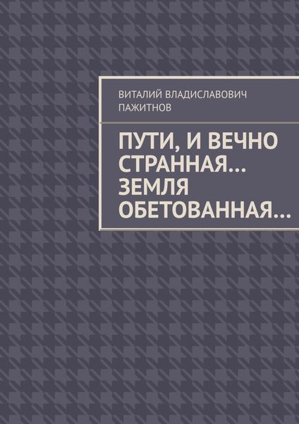 Пути, и вечно странная… Земля обетованная…