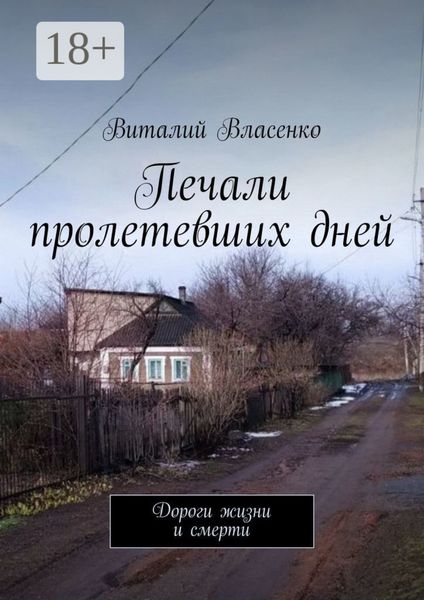 Печали пролетевших дней. Дороги жизни и смерти
