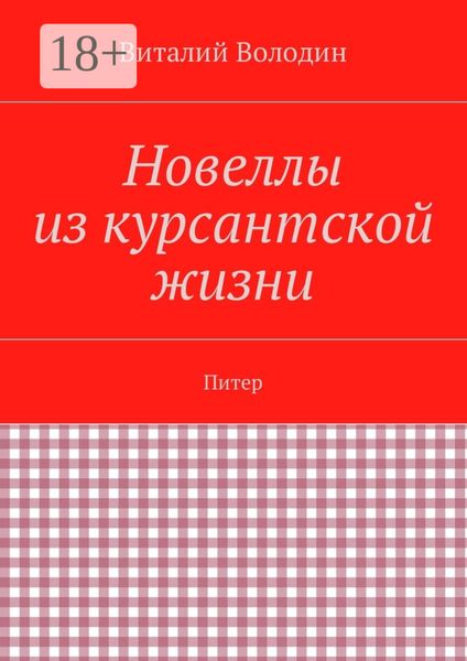 Новеллы из курсантской жизни. Питер