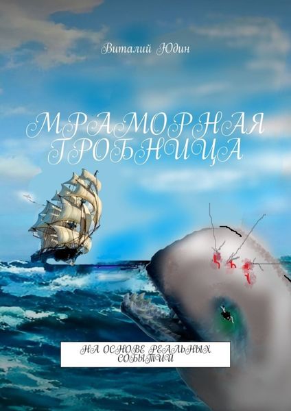 Мраморная гробница. На основе реальных событий