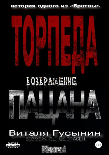 Торпеда. Возвращение пацана. Книга 1