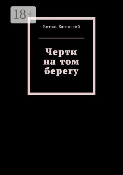 Черти на том берегу