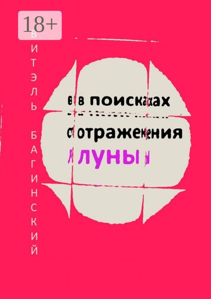 В поисках отражения луны