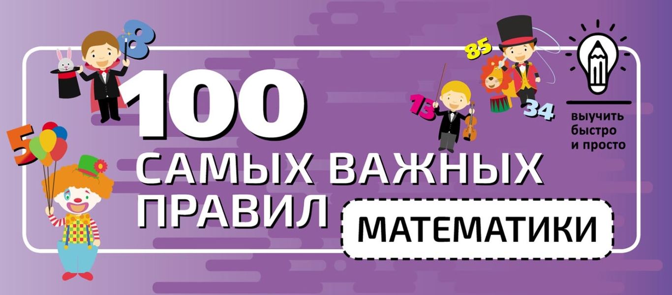 100 самых важных правил математики быстро и просто