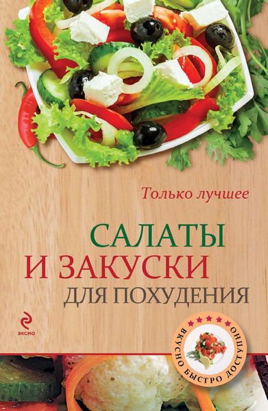 Салаты и закуски для похудения