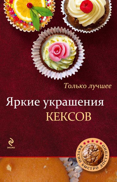 Яркие украшения кексов