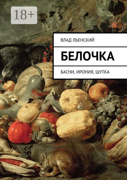 Белочка. Басни, ирония, шутка