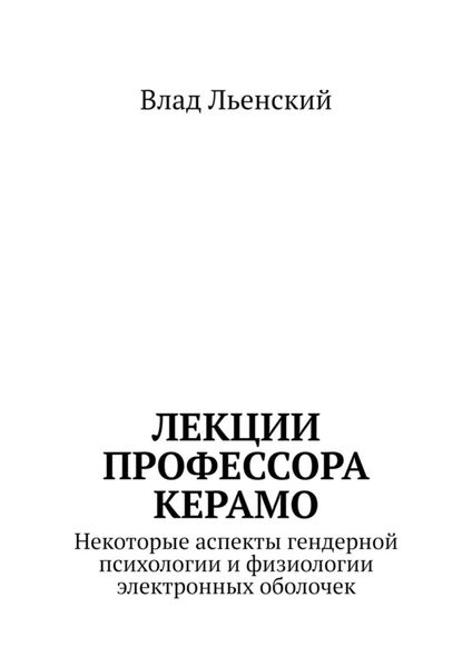 Лекции профессора Керамо. Некоторые аспекты гендерной психологии и физиологии электронных оболочек