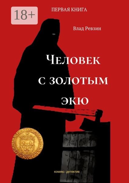 Человек с золотым экю. Комикс-детектив. Первая книга