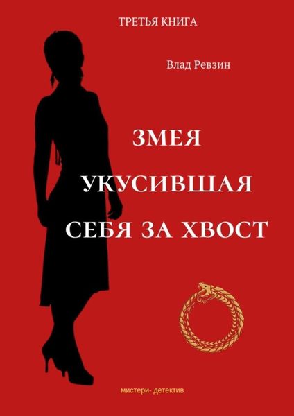 Змея, укусившая себя за хвост. Третья книга