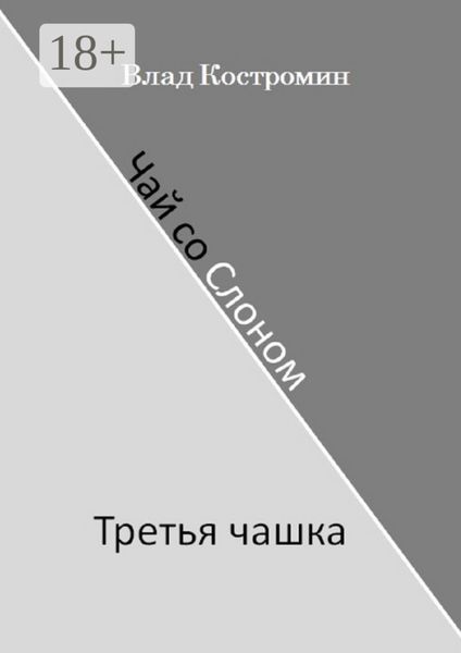 Чай со Слоном. Третья чашка
