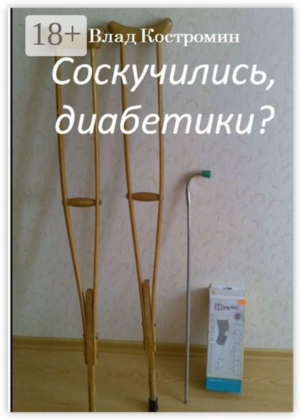 Соскучились, диабетики?