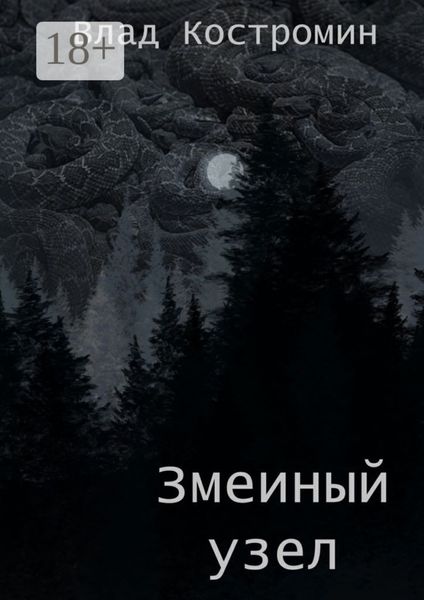 Змеиный узел