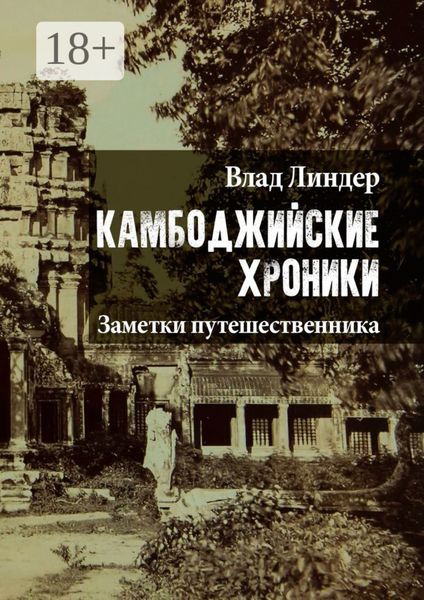 Камбоджийские хроники. Заметки путешественника
