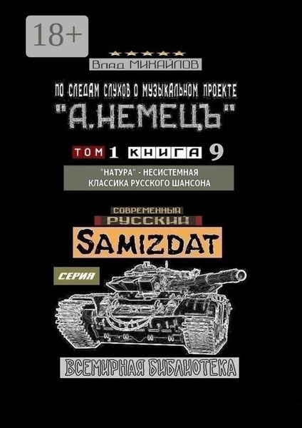 По следам слухов о музыкальном проекте «А. НЕМЕЦЪ». Том 1. Книга 9. «Натура» – несистемная классика русского шансона