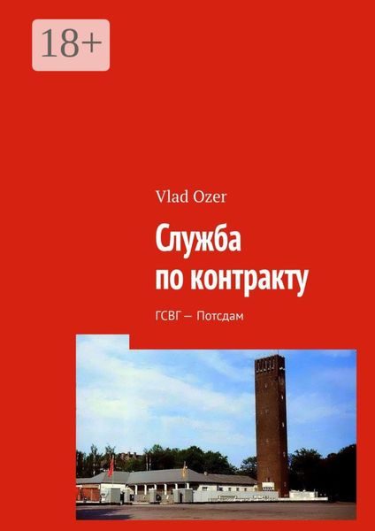 Служба по контракту. ГСВГ – Потсдам