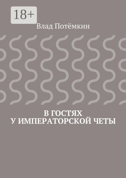 В гостях у императорской четы