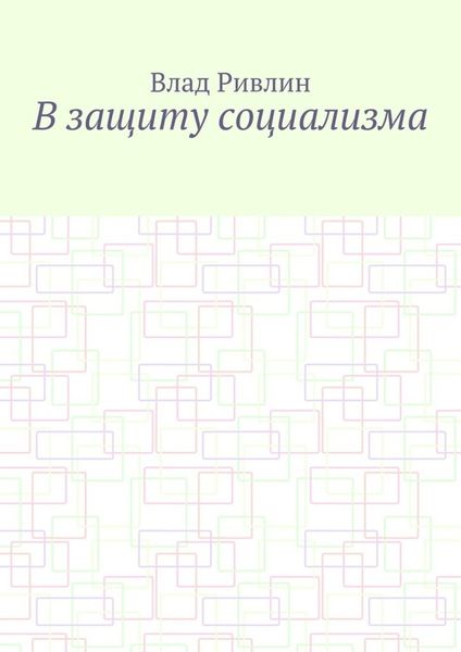 В защиту социализма