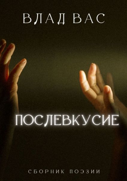 Послевкусие