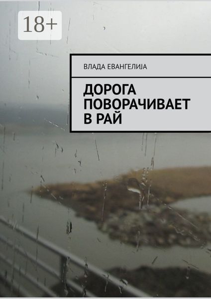 Дорога поворачивает в рай