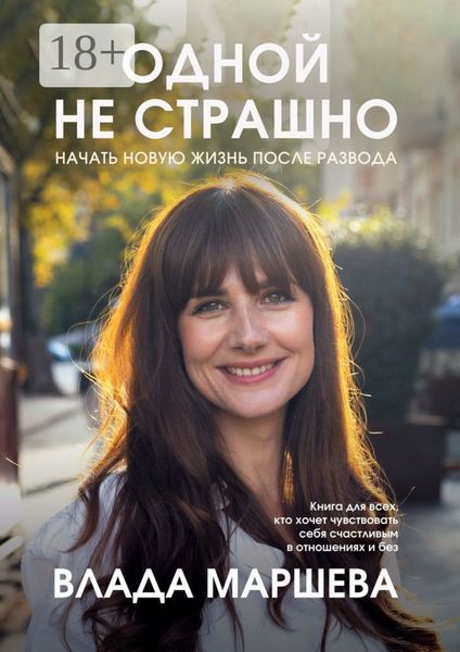 Одной не страшно. Начать новую жизнь после развода