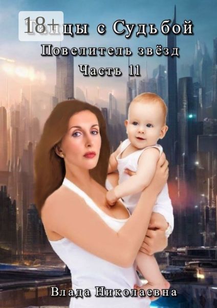 Танцы с Судьбой. Часть 11. Повелитель звезд