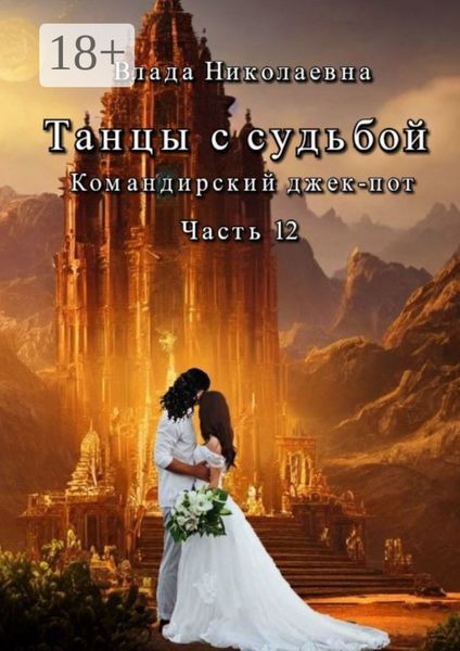 Танцы с Судьбой. Часть 12. Командирский джекпот