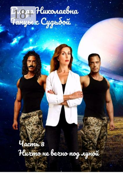 Танцы с Судьбой. Часть 8. Ничто не вечно под луной