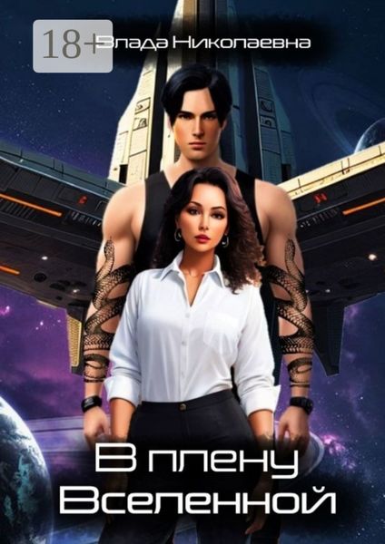 В плену Вселенной