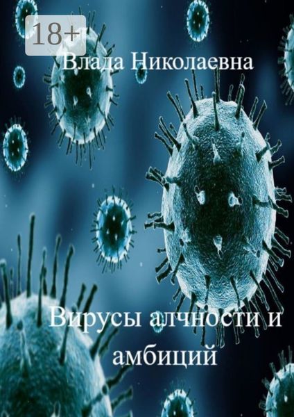 Вирусы алчности и амбиций
