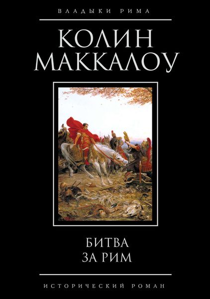 Битва за Рим