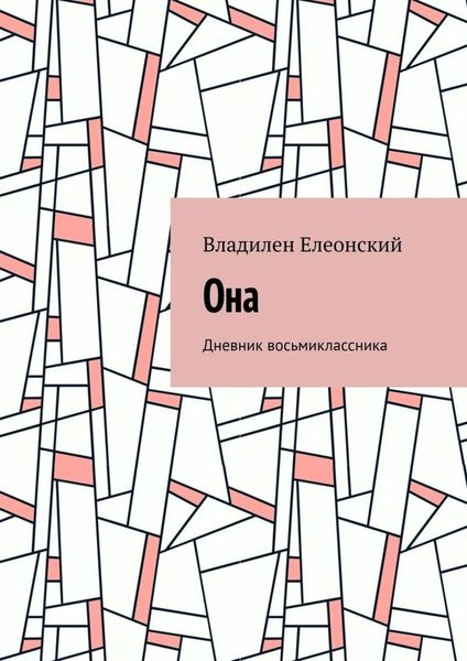 Она. Дневник восьмиклассника