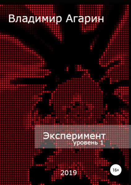 Эксперимент. Уровень 1