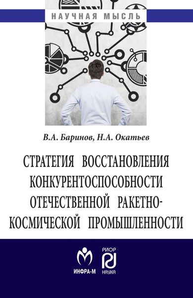 Стратегия восстановления конкурентоспособности отечественной ракетно-космической промышленности