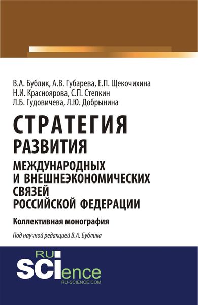 Стратегия развития международных и внешнеэкономических связей Российской Федерации. (Аспирантура). Монография.