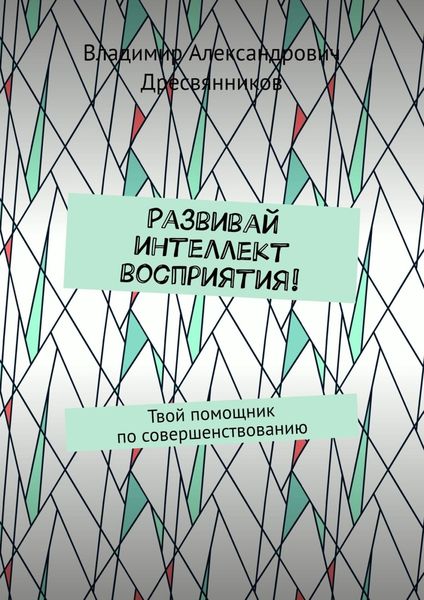 Развивай интеллект восприятия! Твой помощник по совершенствованию