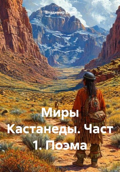 Миры Кастанеды. Част 1. Поэма