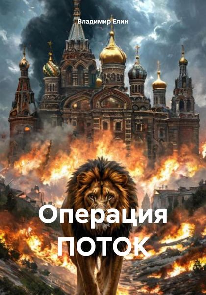 Операция ПОТОК