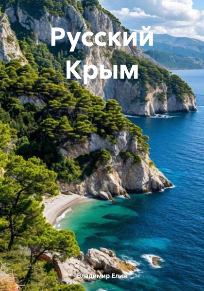 Русский Крым