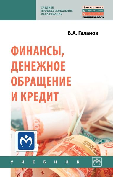 Финансы, денежное обращение и кредит
