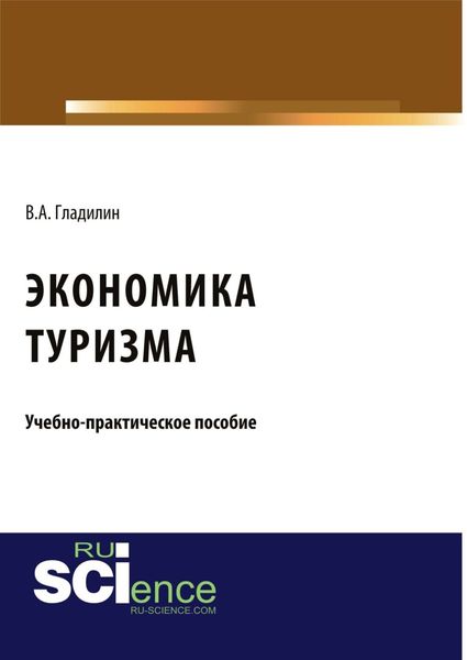 Экономика туризма. (Бакалавриат). (Магистратура). Учебно-практическое пособие