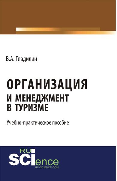 Организация и менеджмент в туризме