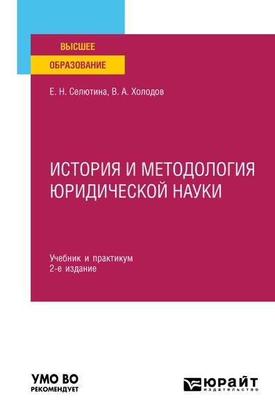 История и методология юридической науки 2-е изд., пер. и доп. Учебник и практикум для вузов