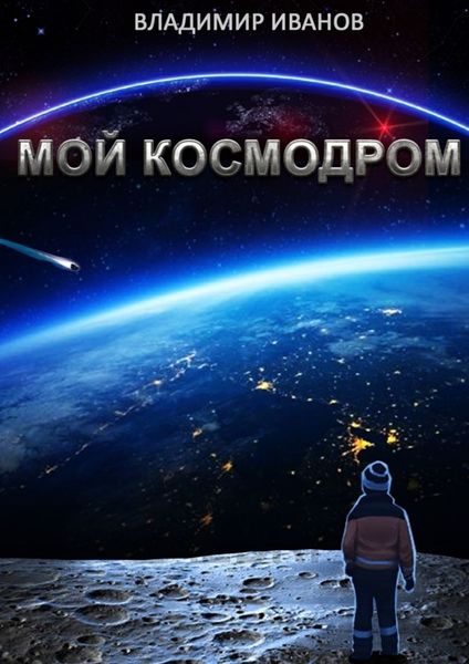 Мой космодром