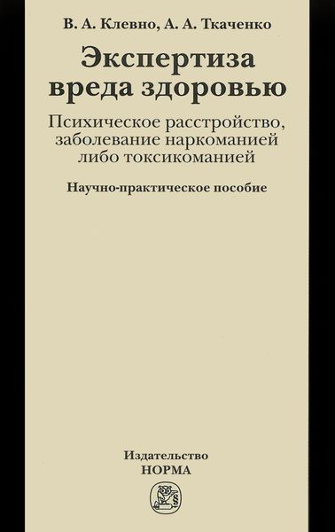 Экспертиза вреда здоровью. Психическое расстройство, заболевание наркоманией либо токсикоманией